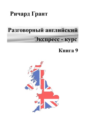 Ричард Грант, Разговорный английский. Экспресс-курс. Часть 9