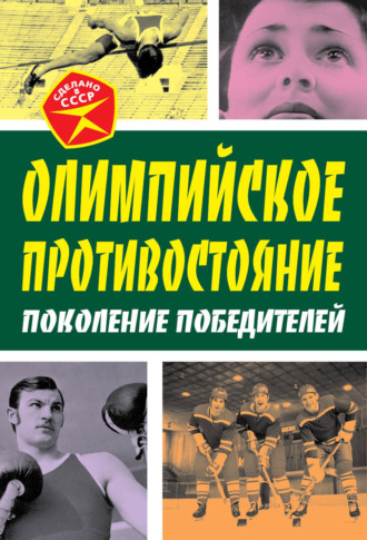 Арсений Замостьянов, Олимпийское противостояние. Поколение победителей