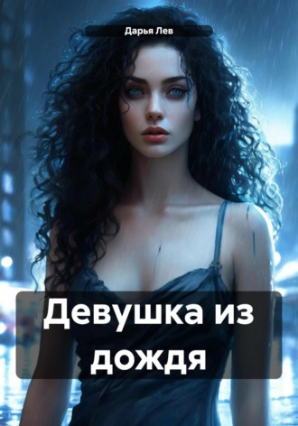 Девушка из дождя Дарья Лев, Девушка из дождя