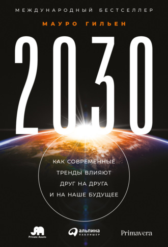 Мауро Гильен, 2030. Как современные тренды влияют друг на друга и на наше будущее