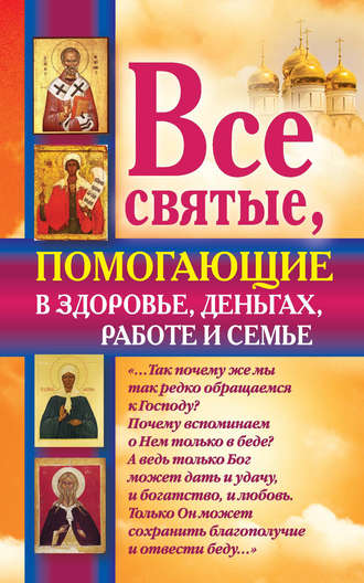 Ольга Светлова, Все святые, помогающие в здоровье, деньгах, работе и семье