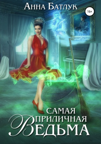Анна Батлук, Самая приличная ведьма