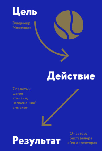 Владимир Моженков, Цель-Действие-Результат. 7 простых шагов к жизни, наполненной смыслом