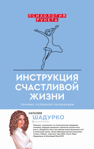 Наталия Шадурко, Инструкция счастливой жизни