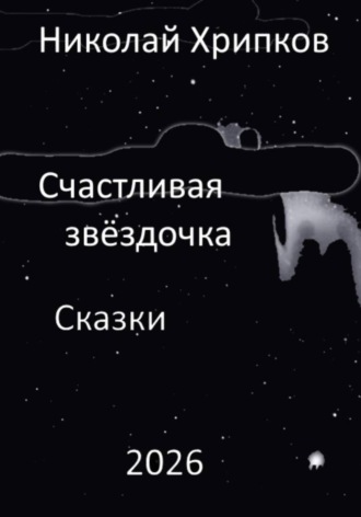 Счастливая звездочка , Счастливая звездочка