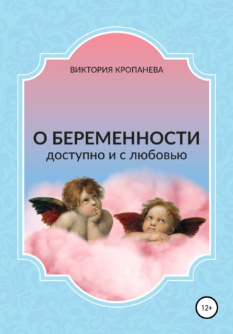 Виктория Кропанева, О беременности доступно и с любовью