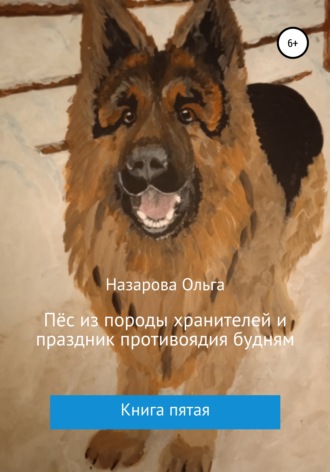 Ольга Назарова, Пёс из породы хранителей и праздник противоядия будням
