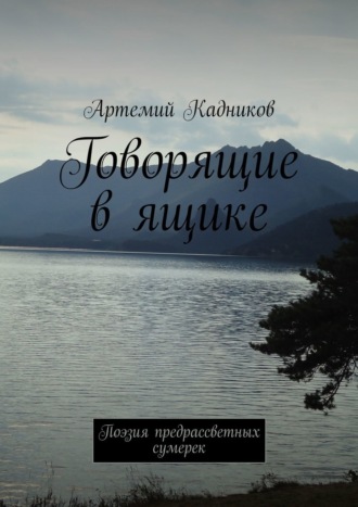 Артемий Кадников, Говорящие в ящике. Поэзия предрассветных сумерек