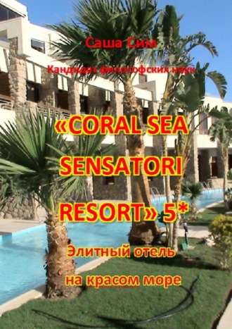 Саша Сим, «Coral Sea Sensatori Resort» 5*. Элитный отель на Красном море