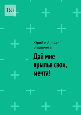 Юрий и Аркадий Видинеевы, Дай мне крылья свои, мечта!