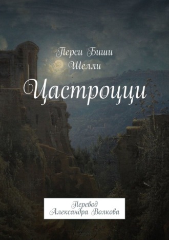 Перси Биши Шелли, Цастроцци. Перевод Александра Волкова