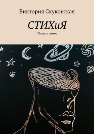 Виктория Скуковская, Обо всем понемногу, про жизнь по чуть-чуть. Сборник стихов