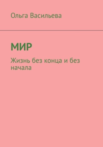 Ольга Васильева, Мир. Жизнь без конца и без начала