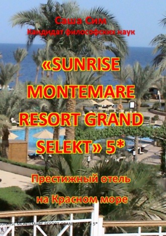 Саша Сим, «Sunrise Montemare Resort Grand Select» 5*. Престижный отель на Красном море