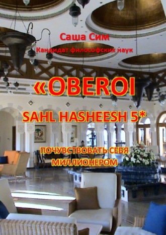 Саша Сим, «The Oberoi Sahl Hasheesh» 5*. Почувствовать себя миллионером
