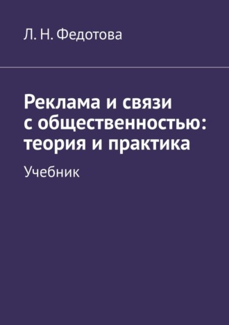 Л. Федотова, Реклама и связи с общественностью: теория и практика. Учебник