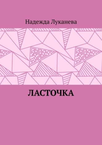 Надежда Луканева, Ласточка