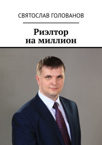 Святослав Голованов, Риэлтор на миллион