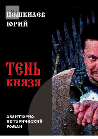 Юрий Пешкилев, Тень князя