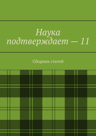 Андрей Тихомиров, Наука подтверждает – 11. Сборник статей