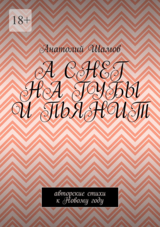 Анатолий Шамов, А снег на губы и пьянит. Авторские стихи к Новому году