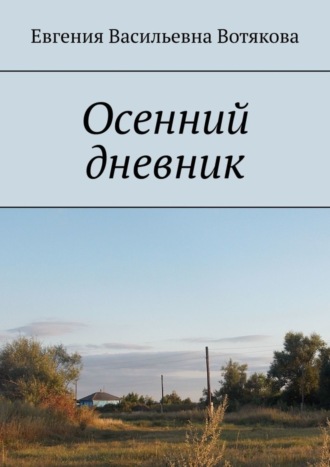 Евгения Вотякова, Осенний дневник