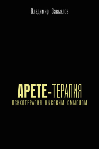 Владимир Завьялов, Арете-терапия. Психотерапия высоким смыслом