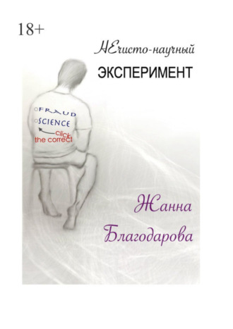 Жанна Благодарова, НЕчисто-научный эксперимент