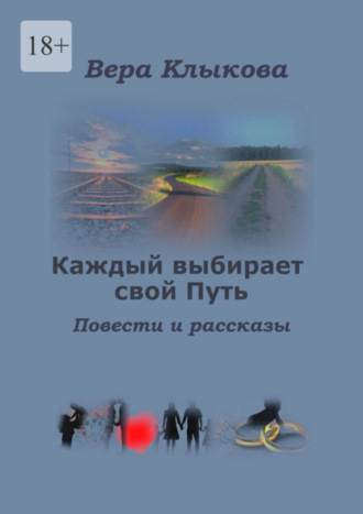 Вера Клыкова, Каждый выбирает свой Путь. Повести и рассказы