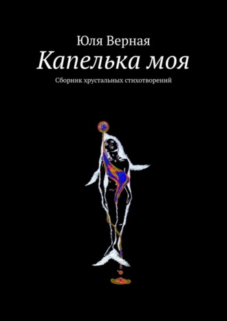 Юля Верная, Капелька моя. Сборник хрустальных стихотворений