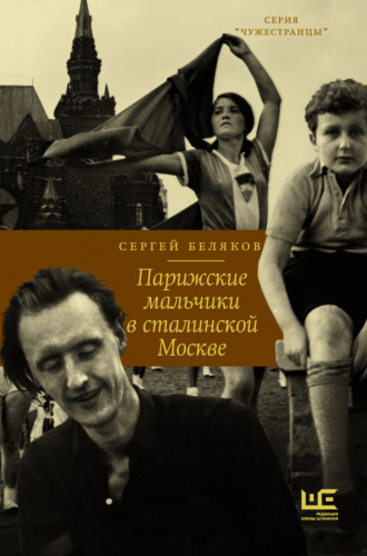Сергей Беляков, Парижские мальчики в сталинской Москве