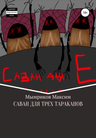 Максим Мымриков, Саван для трех тараканов