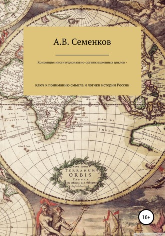 Александр Семенков, Концепция институционально-организационных циклов – ключ к пониманию смысла и логики истории России