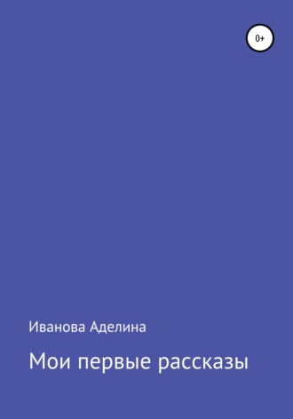 Аделина Иванова, Мои первые рассказы