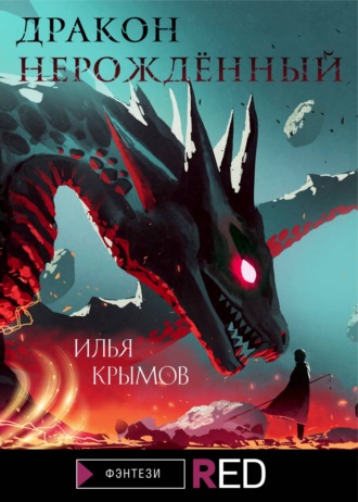 Илья Крымов, Дракон Нерождённый