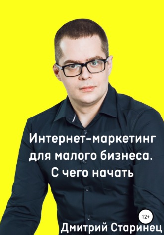 Дмитрий Старинец, Интернет-маркетинг для малого бизнеса. С чего начать
