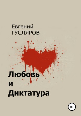 Евгений Гусляров, Любовь и диктатура