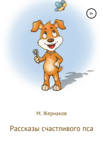 М Жернаков, Рассказы счастливого пса