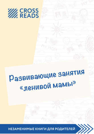 Анастасия Димитриева, Саммари книги «Развивающие занятия „ленивой мамы“»