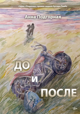 Анна Подгорная, До и после