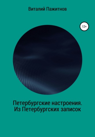 Виталий Пажитнов, Петербургские настроения. Из Петербургских записок