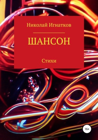 Николай Игнатков, Шансон