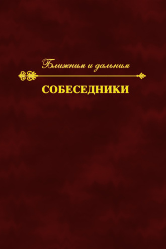 Коллектив авторов, Сергей Чубкин, Собеседники. Ближним и дальним