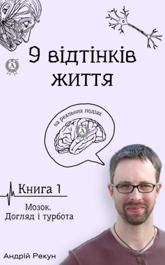 Андрей Рекун, Книга 1. Мозок. Догляд і турбота