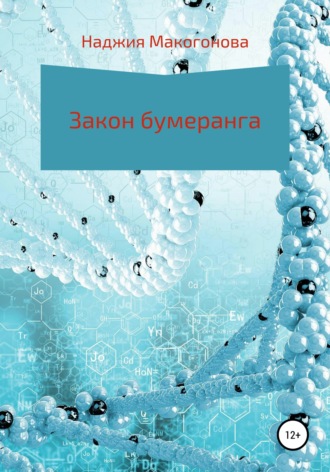 Наджия Макогонова, Закон бумеранга