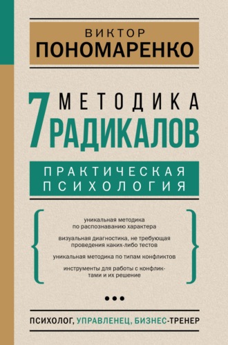 Виктор Пономаренко, Методика 7 радикалов. Практическая психология