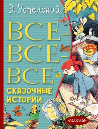 Эдуард Успенский, Все-все-все сказочные истории
