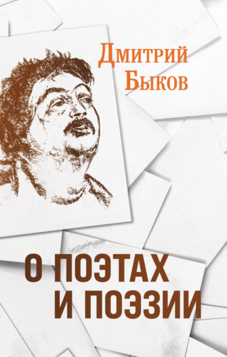 Дмитрий Быков, О поэтах и поэзии