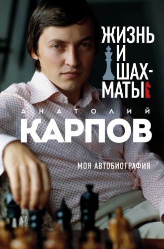 Анатолий Карпов, Жизнь и шахматы. Моя автобиография