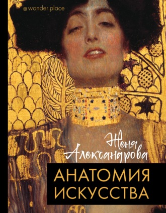 Женя Александрова, Анатомия искусства